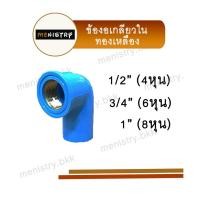 ราคา ทองเหลือง ข้องอเกลียวใน งอเกลียวใน ทองเหลือง ข้อต่อพีวีซี PVC ขนาด 1 2 4 หุน (20630866785)