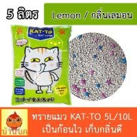 ราคา ทรายแมว Katto แคทโตะ กลิ่นกาแฟ แอปเปิ้ล เลมอน ขนาด 5ลิตร 10ลิตร Kat to Cat Little Sand (20946848825)