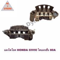 ราคา แผงไดโอด HONDA CIVIC ไดแมนชั่น 80A (19094841998)