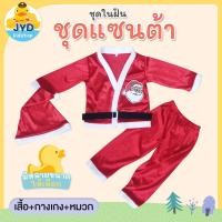 ราคา jyd kids ชุดเด็กน้อย ชุดแซนต้า ตัวน้อย ชุดคริสต์มาส ชุดคริสมาส เด็ก ชุดคริสมาสหญิง ชุดคริสมาสชาย (17097965836)