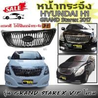 ราคา กระจังหน้ารถ หน้ากระจัง HYUNDAI H1 GRAND Starex 2017 รุ่น Grand Starex VIP โครมซี่ตั้ง แถมฟรีโลโก้H1 (17031643049)