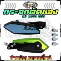 ราคา กระจกมอเตอร์ไซค์ รุ่น KOSO 555 พร้อมน็อตใส่ได้ทุกรุ่น น้ำเงินตัดแสง กระจกข้าง กระจกมองหลัง กระจกแต่ง อะไหล่มอเตอร์ไซค์ (19797524001)