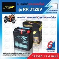 ราคา RR JTZ8V แบตเตอรี่รถมอเตอไซค์ ของใหม่ ของแท้ ไฟแรง แอมป์เต็ม 12V 7 4Ah (11046658474)