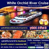 ราคา โปร มา 4 จ่าย 3 Free Beer เบียร์สดบุฟเฟ่ต์ ดื่มไม่อั้น บุฟเฟ่ต์ล่องเรือเจ้าพระยา กับ White Orchid River Cruise Dinner Buffet (16931178036)