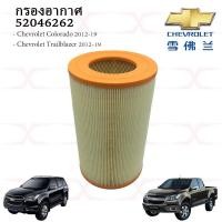 ราคา กรองอากาศ Chevrolet Colorado Traiblazer 2 52 8 ปี 2012 ON 52046262 (16511572056)