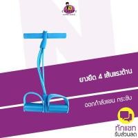 ราคา ยางยืดออกกำลังกาย 4เส้นแรงต้าน เชือกออกกำกาย pull reducer (677968619)