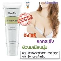 ราคา ครีมนวดนม นวดยกกระชับ ขยายหน้าอก สกัดจาก กวาวเครือขาว กิฟฟารีน พูราเรีย เบรสท์ ครีม Giffarine Pueraria Breast Cream ขนาด 75 มล (1270378113)
