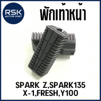ราคา พักเท้าหน้า รถมอเตอร์ไซค์ ยามาฮ่า YAMAHA SPARK Z SPARK135 X 1 FRESH Y100 ราคาต่อ 1 คู่ ไม่จัดไม่ได้แล้ววววว (20935770473)