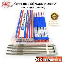 ราคา หัวเผา NISSAN FRONTIER ฟรอนเทียร์ ZD30 ยี่ห้อ HKT แท้ MADE IN JAPAN ชุด 4 หัว CP 73 (9056211888)