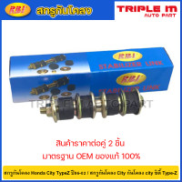 ราคา RBI 1คู่ สกรูกันโคลง Honda City TypeZ ปี96 02 สกรูกันโคลง City กันโคลง city ซิตี้ Type Z 90112 SX8 000 O27300 (20734005953)