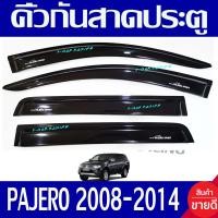 ราคา คิ้วกันสาดประตู กันสาด คิ้วประตู กันฝน 4ชิ้น MITSUBISHI PAJERO 2008 2009 2010 2011 2012 2013 2014 ใส่ร่วมกันได้ทุกปี (212297767)