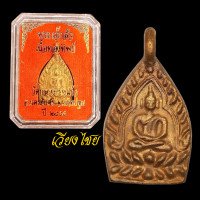 ราคา เหรียญเจ้าสัว วัดกลางบางแก้ว รุ่น 3 พิมพ์จิ๋ว ปี2555 (17421824440)