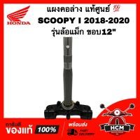 ราคา แผงคอ SCOOPY I 2018 2019 2020 สกู๊ปปี้ I 2018 2019 2020 แท้ศูนย์ 53219 K93 T20 รุ่นล้อแม็ก ขอบ12 แผงคอล่าง แกนคอรถ (20829281536)