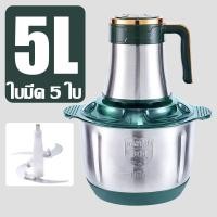 ราคา 8 วินาทีเพื่อสับเนื้อ เครื่องบด 5ลิตร เครื่องบดเนื้อ เครื่องบดสับ 1200W เครื่องปั่นบด เครื่องบดหมูบด เครื่องบดเนื้อไฟฟ้า เครื่องปั่นอาหาร เครื่องปั่นอาหาร เครื่องผสมอาหาร อเนกประสงค์ 5 ฟังก์ชั่น สแตน 