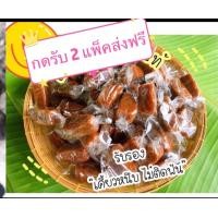 ราคา มะขามกวนกะทิ ครึ่งโล 2 แพ็คส่งฟรี กดรับคูปองส่วนลด 40 บาทด้านล่าง (21032385605)