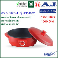 ราคา กระทะไฟฟ้า AJ รุ่น EP 1002 เคลือบเทปล่อน ขนาด 12 กำลังไฟ 1000 วัตต์ ปรุงอาหารได้หลากหลายเมนู รับประกัน 2 ปี (20929737573)
