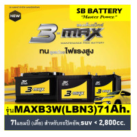 ราคา แบตเตอรี่รถยนต์ 3K รุ่น MAXB3W LBN3 MF 71Ah ตัวเตี้ย พร้อมใช้ ไม่ต้องเติมน้ำ สำหรับรถปิคอัพ SUV 2800CC (3545640727)