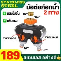 ราคา ก็อกน้ำ ก็อกน้ำซันวา ข้อต่อสวมเร็ว ที่ต่อก็อกน้ำ ก็อกน้ำ2ทาง ก็อกน้ำ4ทาง อะแดปเตอร์ ก็อกสนิมไม่ขึ้น ทนสุด คุณภาพดี ก็อกสนาม ก็อกน้ำ ก็อกซันวา 1 2 3 4 (20473233686)