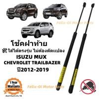 ราคา โช้คฝาท้าย ISUZU MUX CHEVROLET TRAILBAZER 2012 2019 (20065491256)