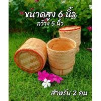 ราคา กระติ๊บข้าวเหนียวรมควัน กระติบข้าวไม้ไผ่สีธรรมชาติ สำหรับข้าว 300 400 กรัม ทาน 1 2 คน ขนาดสูง 5นิัว สูง 6นิ้ว (20550285689)