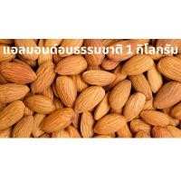 ราคา อัลมอนด์ 1 กิโลกรัม อบออแกนิค อบธรรมชาติ ไม่เกลือ ไม่เนย อบใหม่ทุกวัน (20327166691)