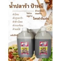 ราคา น้ำปลาร้า ป้าหมี 2 แกลลอน (20575436259)