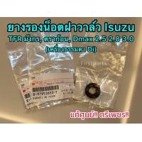 ราคา แท้ศูนย์ ยางรองน็อตฝาวาล์ว Isuzu TFR มังกร ดราก้อน Dmax 2 5 2 8 3 0 เครื่องธรรมดา Di (10625335241)