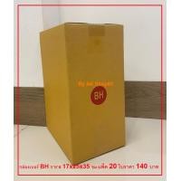 ราคา กล่องไปรษณีย์พัสดุเบอร์ BH แพ็ค 20 ใบ 140 บาท ตกใบละ 7 บาทเท่านั้น (13172015853)