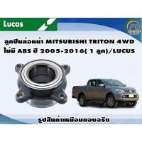 ราคา ลูกปืนล้อหน้า MITSUBISHI TRITON 4WD ไม่มี ABS ปี 2005 2016 1 ลูก LUCUS (8134745123)