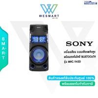ราคา SONY เครื่องเสียง รุ่น MHC V43D ระบบเสียงพลังสูง พร้อมเทคโนโลยี BLUETOOTH ประกัน 1 ปี (20047179632)