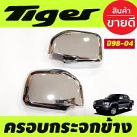 ราคา ครอบกระจกมองข้าง โครเมียม Toyota Tiger 1988 2004 ครอบกระจกข้าง ฝาหลังกระจกมองข้าง ครอบกระจก ฝาครอบกระจก (16742647166)