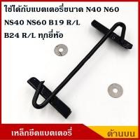 ราคา ที่ยึดแบตเตอรี่ เหล็กยึดแบต ด้านบน NS40 NS60 N40 N60 B19R L B24R L แบตเตอรี่ขนาดเล็ก รถเก๋ง พร้อมแหวนรอง 2 ตัว ราคา ชุดละ (7488370266)