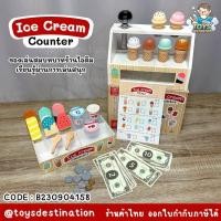 ราคา พร้อมส่งในไทย ของเล่นไม้ ร้านไอติม ร้านไอศครีม Ice Cream shop ของเล่นร้านค้า ของเล่นสมบทบาท B230904158 (20925873106)