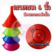 ราคา กรวยกรอง 6 นิ้ว กรวย กรวยกรอกน้ำ กรวยเติมน้ำ กรวยพลาสติก ขนาด 6 นิ้ว ไส้กรองสำหรับกรอง ส่งคละสี (14278067928)