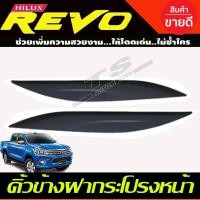 ราคา คิ้วข้างฝากระโปรงหน้า สีดำด้าน TOYOTA REVO 2015 2017 ใส่ร่วมกันได้ทุกปี A (15976743949)