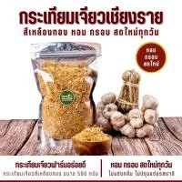 ราคา กระเทียมเจียว สีเหลืองทอง หอม กรอบ สดใหม่ทุกวัน ขนาด 500 กรัม ไม่แต่งกลิ่น ไม่ปรุงแต่งรสชาติ ตามธรรมชาติของกระเทียม สีสวย (21024503297)