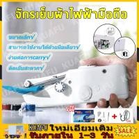 ราคา จักรเย็บผ้าไฟฟ้ามือถือ จักรเย็บผ้ามือ จักรเย็บมือ จักรเย็บด้วยมือไฟฟ้า ขนาดพกพา ใช้ถ่าน AA x 4 ก้อน ขนาดเล็ก พกพาสะดวก จักรเย็บผ้าขนาดเล็ก (20385662558)