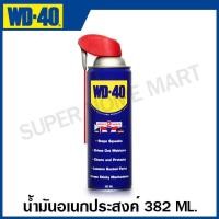 ราคา WD 40 น้ำมันอเนกประสงค์ หล่อลื่น ไล่ความชื้น กันสนิม ขนาด 191 มล 300 มล 400 มล Multi Purpose น้ำมันครอบจักรวาล WD40 (20659447930)