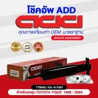 ราคา โช๊คอัพ ADD TOYOTA TIGER ธรรมดา4 2 1998 2004 รุ่น LN145 B CAB (16909751210)