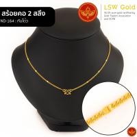 ราคา LSW สร้อยคอทองคำแท้ 2 สลึง 7 58 กรัม ลายทับโต้ว ND 164 (21052459221)