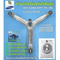 ราคา กากบาทเครื่องซักผ้าฝาหน้า SAMSUNG พาร์ท DC97 15963B DC97 15963A DC60 00078A รุ่นที่ใช้ได้ WF700W2BCWQ ST WF700W2BCWQ1ST WW70H5240EW ST WW70H5240EW1ST ก้านถังซัมซุงฝาหน้าซัมซุง (20715796096)