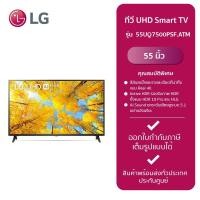 ราคา LG ทีวี UHD Smart TV 55 รุ่น55UQ7500PSF ATM (21148333295)