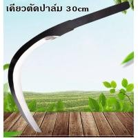 ราคา ขายดี เคียวตัดปาล์ม 2in1เคียวเหล็กแมงกานิส ใช้เหล็กเยอรมันแท้ ผลิตจากประเทศมาเลเซีย เหล็กแข็ง58องศา (16979675462)