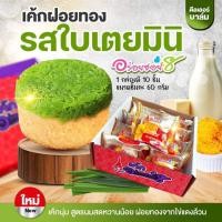 ราคา อร่อยซอย 8 เค้กฝอยทอง มินิ 1 กล่อง มี 10 ชิ้น x 60 กรัม (21044444778)