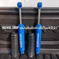 ราคา โช๊คอัพ โช๊คคู่หลัง d max ตัวเตี้ย สเปคโหลด2นิ้ว แกน 20 มิล ระบบน้ำมันล้วน มิยาโมโตะ (6744348764)