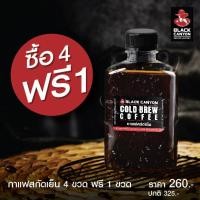ราคา 4 ฟรี 1 BLACK CANYON Cold Brew Coffee กาแฟสกัดเย็น บรรจุ 250 ml ราคาพิเศษ 4 ขวด 260 ปกติ 325 (7185676336)