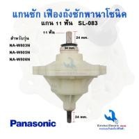 ราคา แกนซักพานาโซนิค เฟืองถังซักเครื่องซักผ้ารุ่น 2 ถัง SL 083 แกน 11 ฟัน รุ่น NA W803N NA W805N NA W806N (19725715267)