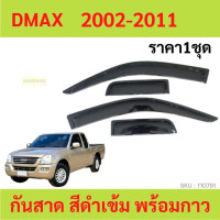 ราคา กันสาด D MAX ดีแม็ก กันสาดประตู คิ้วกันสาดประตู คิ้วกันสาด (21105422689)