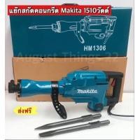 ราคา แย๊กสกัดคอนกรีต สกัดไฟฟ้า Makita รุ่น HM1306 พร้อมกล่องใส่ (3888982650)