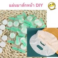 ราคา 10 ชิ้น แผ่นมาส์กหน้า อัดเม็ด เม็ดมาส์กหน้า DIY (20706646358)